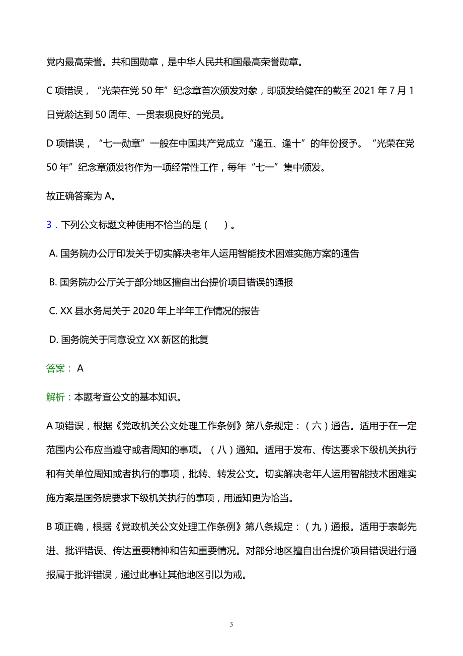 2022年淄博市高青县事业单位招聘试题题库及答案解析_第3页