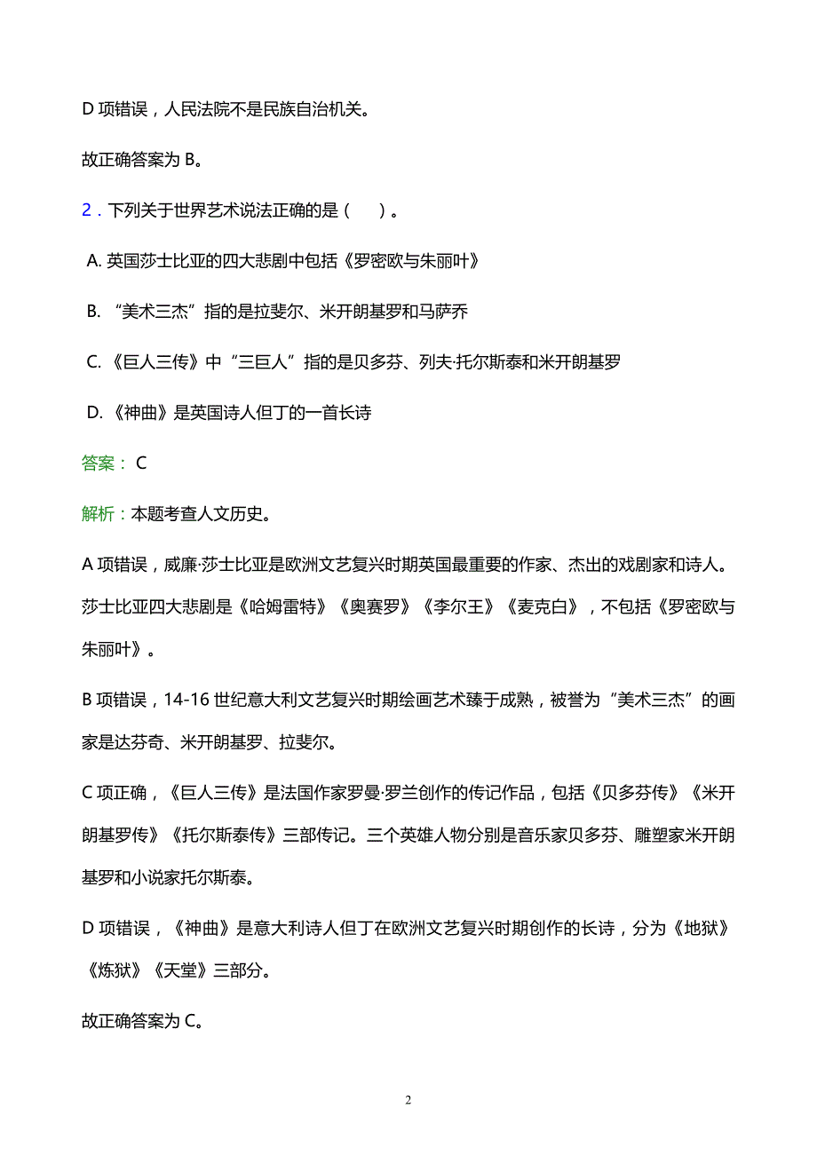 2022年石家庄市桥西区事业单位招聘试题题库及答案解析_第2页