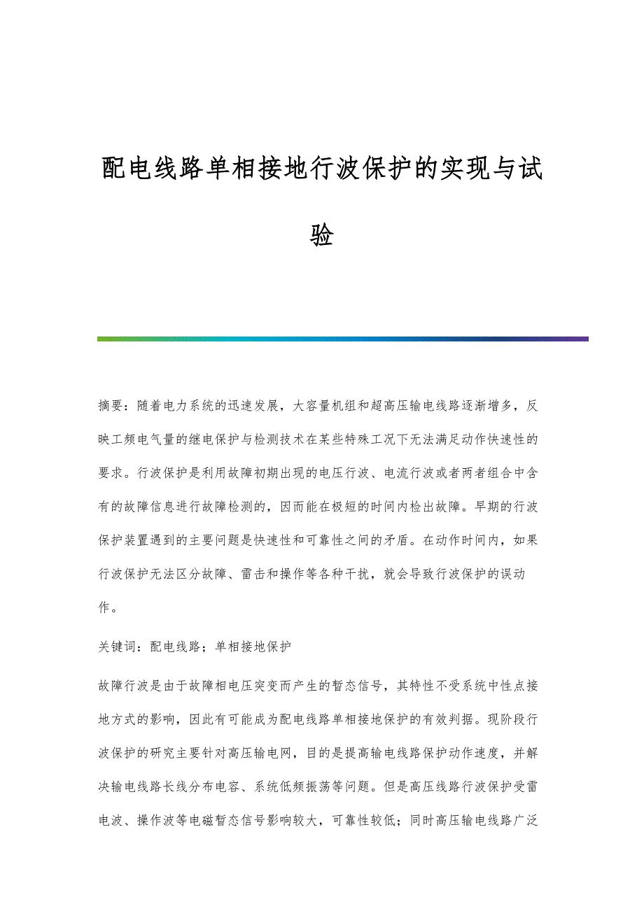 配电线路单相接地行波保护的实现与试验_第1页