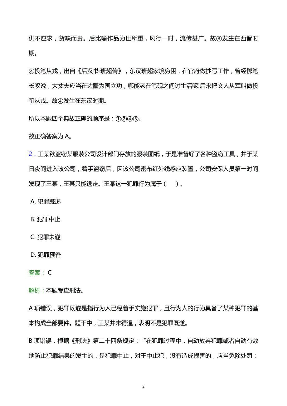 2022年珠海市事业单位招聘试题题库及答案解析_第2页