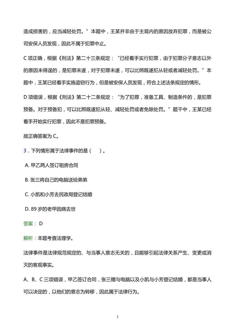 2022年珠海市事业单位招聘试题题库及答案解析_第3页