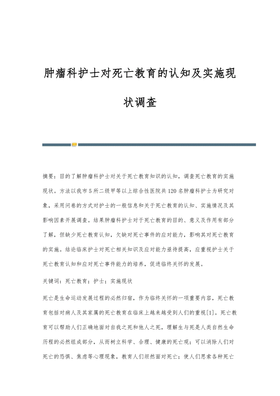 肿瘤科护士对死亡教育的认知及实施现状调查_第1页