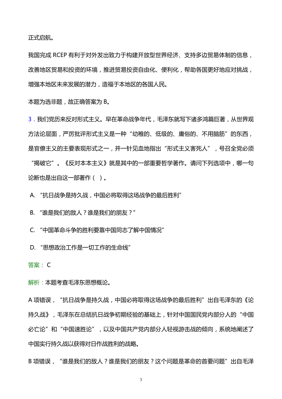 2022年遵义市余庆县事业单位招聘试题题库及答案解析_第3页