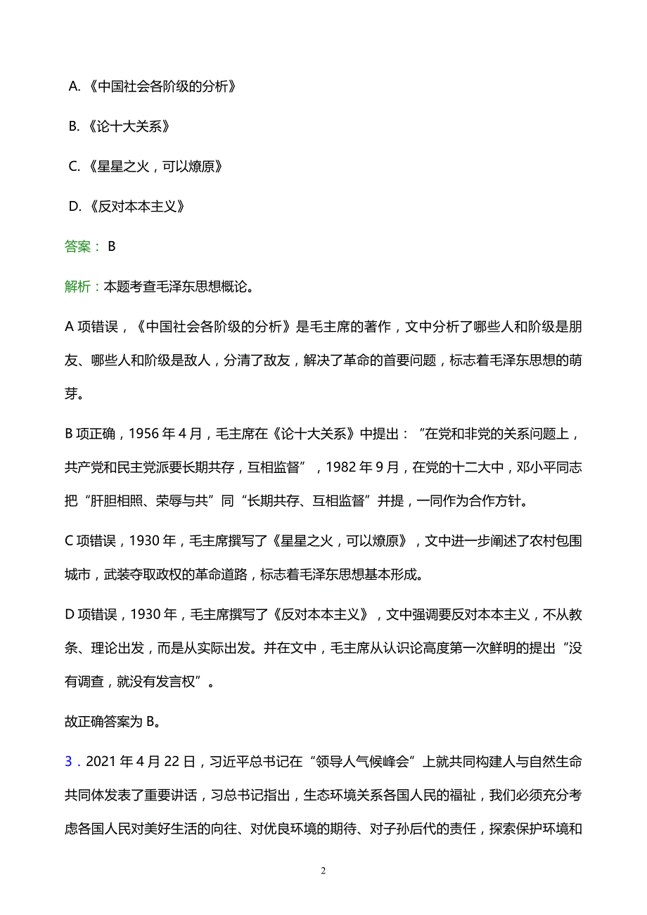 2022年绥化市兰西县事业单位招聘试题题库及答案解析_第2页