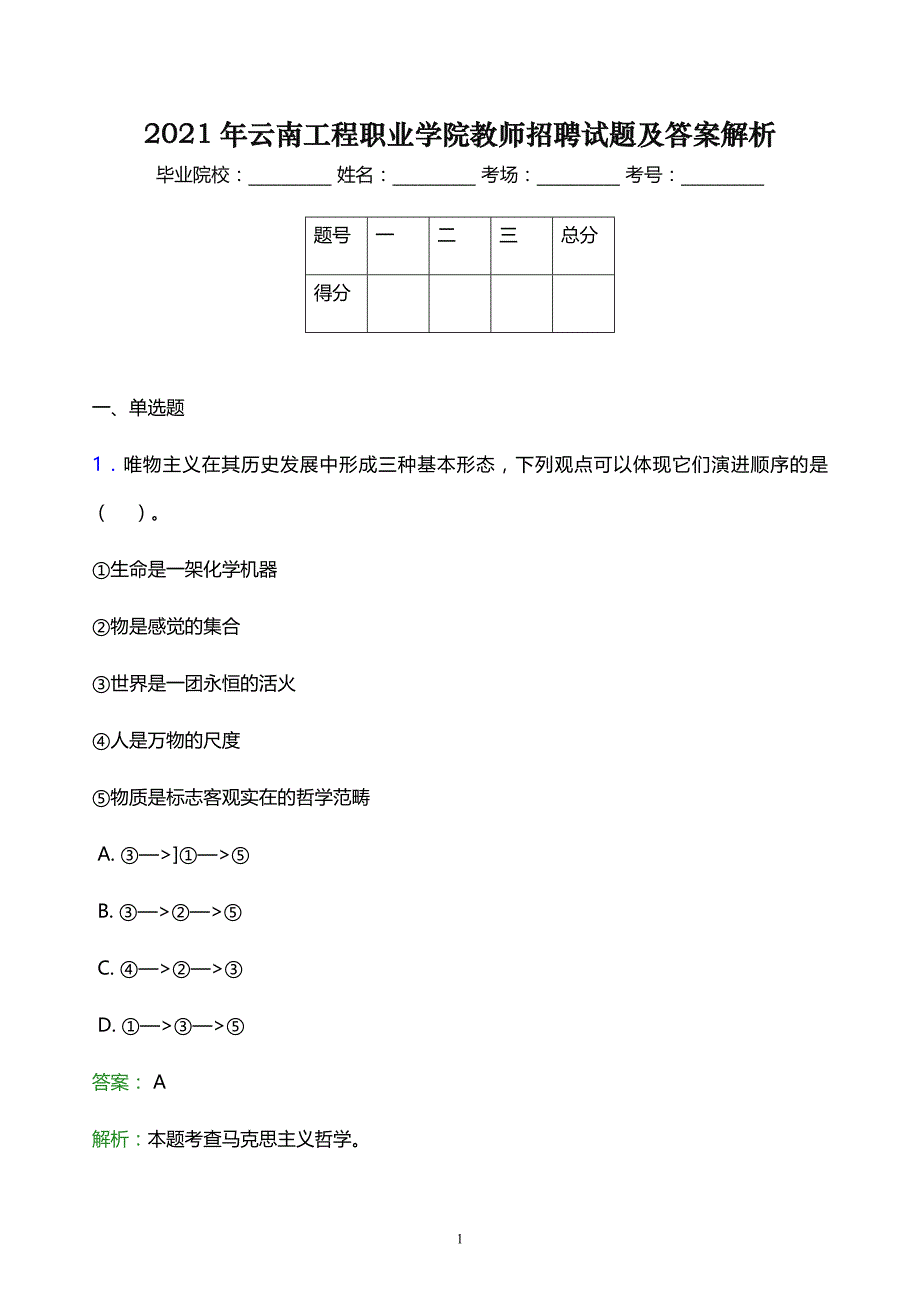 2021年云南工程职业学院教师招聘试题及答案解析_第1页