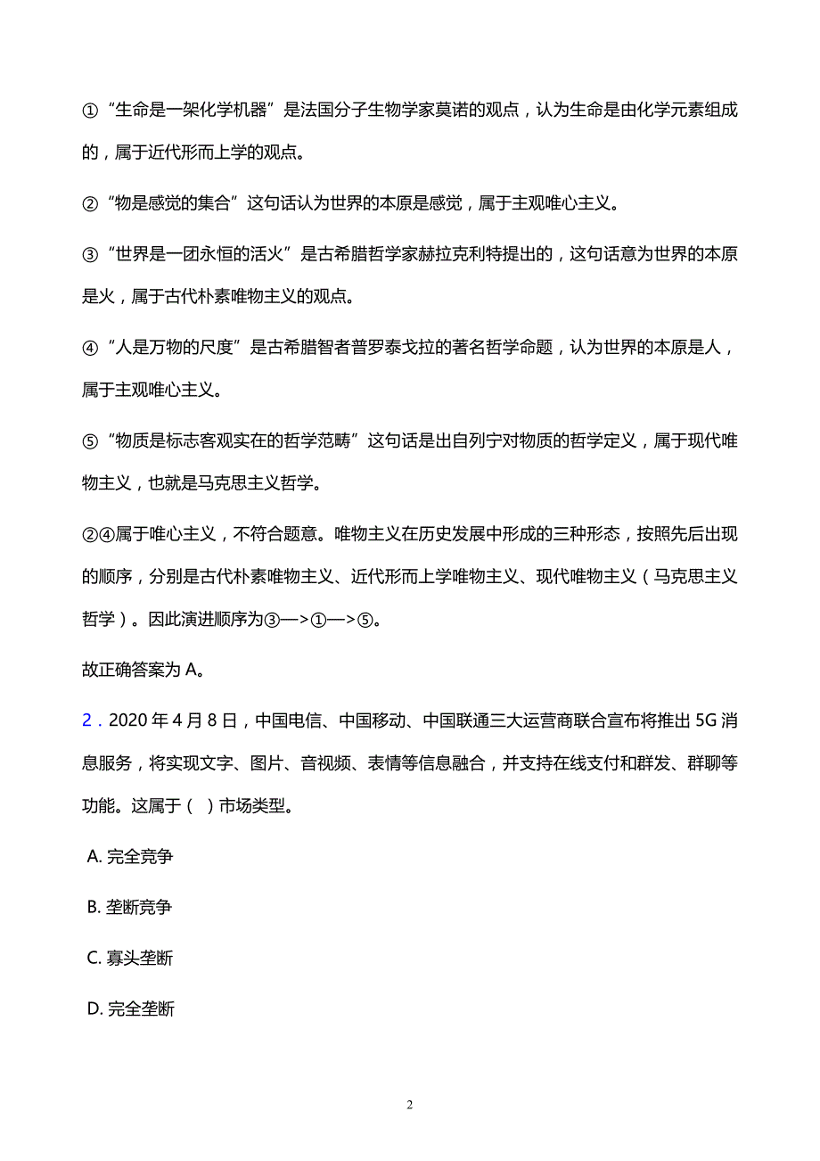 2021年云南工程职业学院教师招聘试题及答案解析_第2页