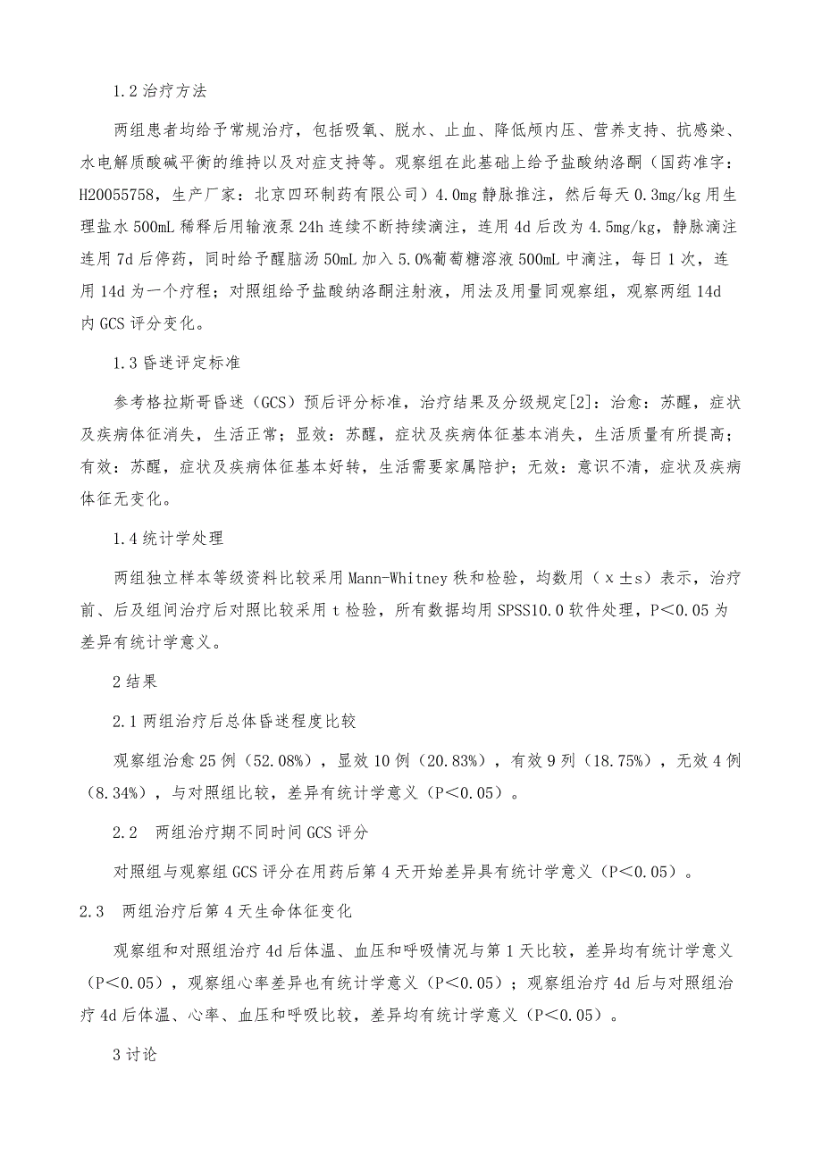 醒脑汤联合纳洛酮治疗急性重症颅脑外伤的疗效及对患者昏迷评分的影响_第3页