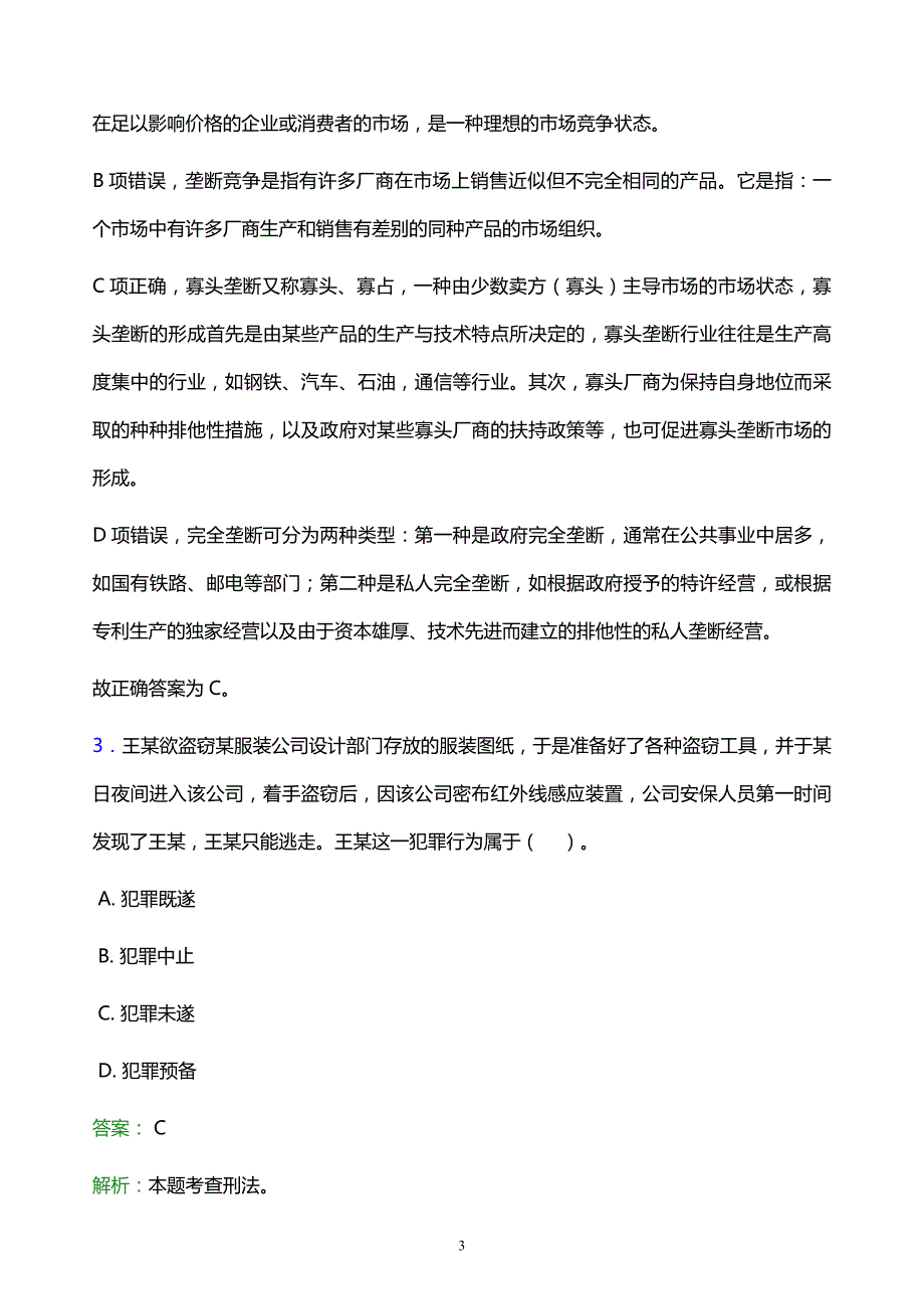 2022年通化市辉南县事业单位招聘试题题库及答案解析_第3页