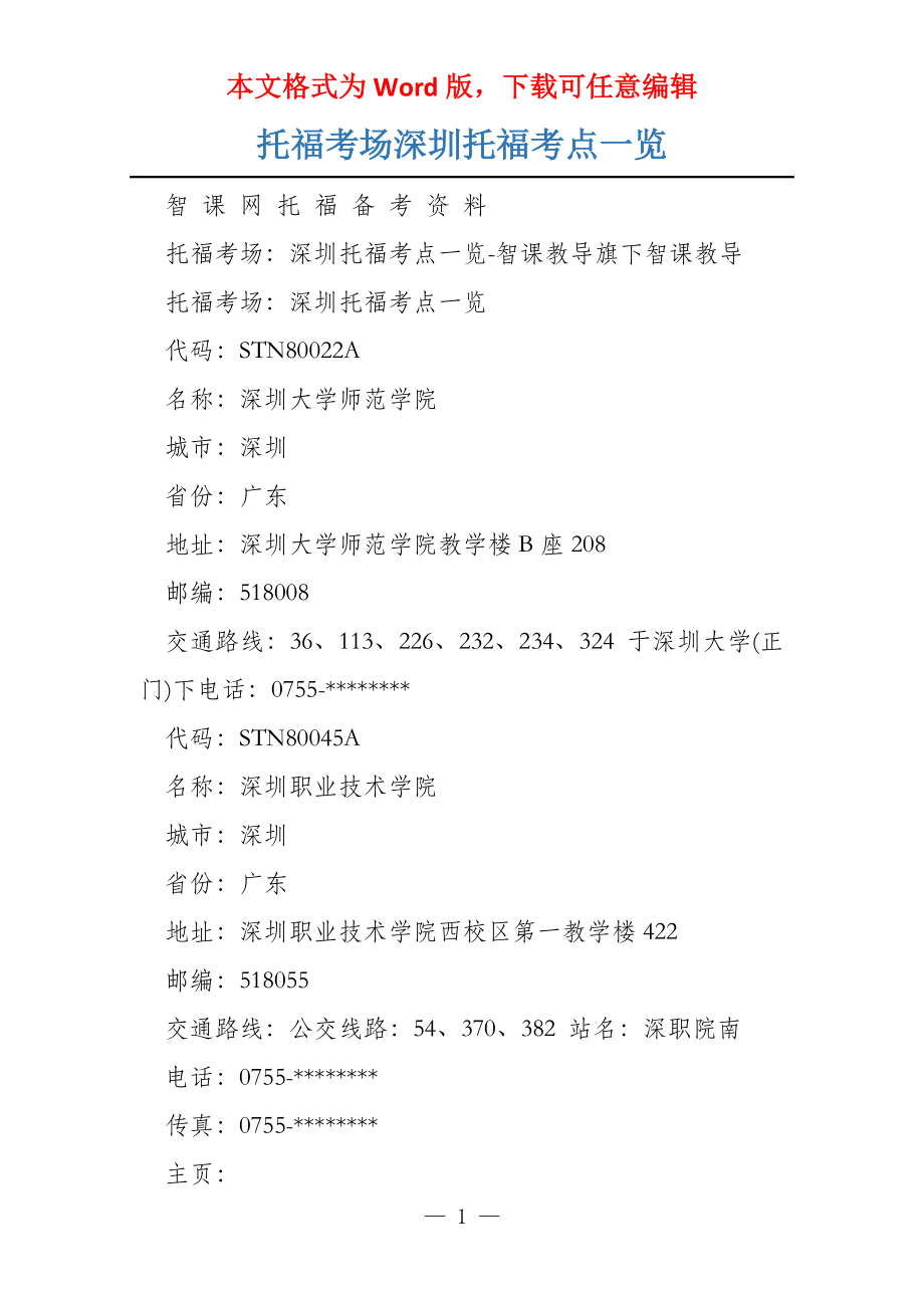 托福考场深圳托福考点一览_第1页