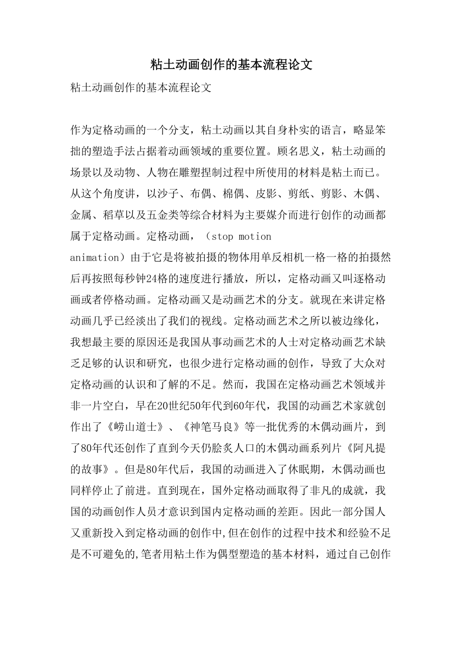 粘土动画创作的基本流程论文_第1页