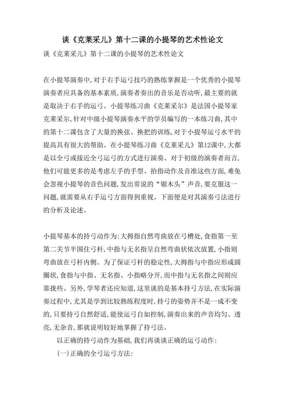 谈《克莱采儿》第十二课的小提琴的艺术性论文_第1页