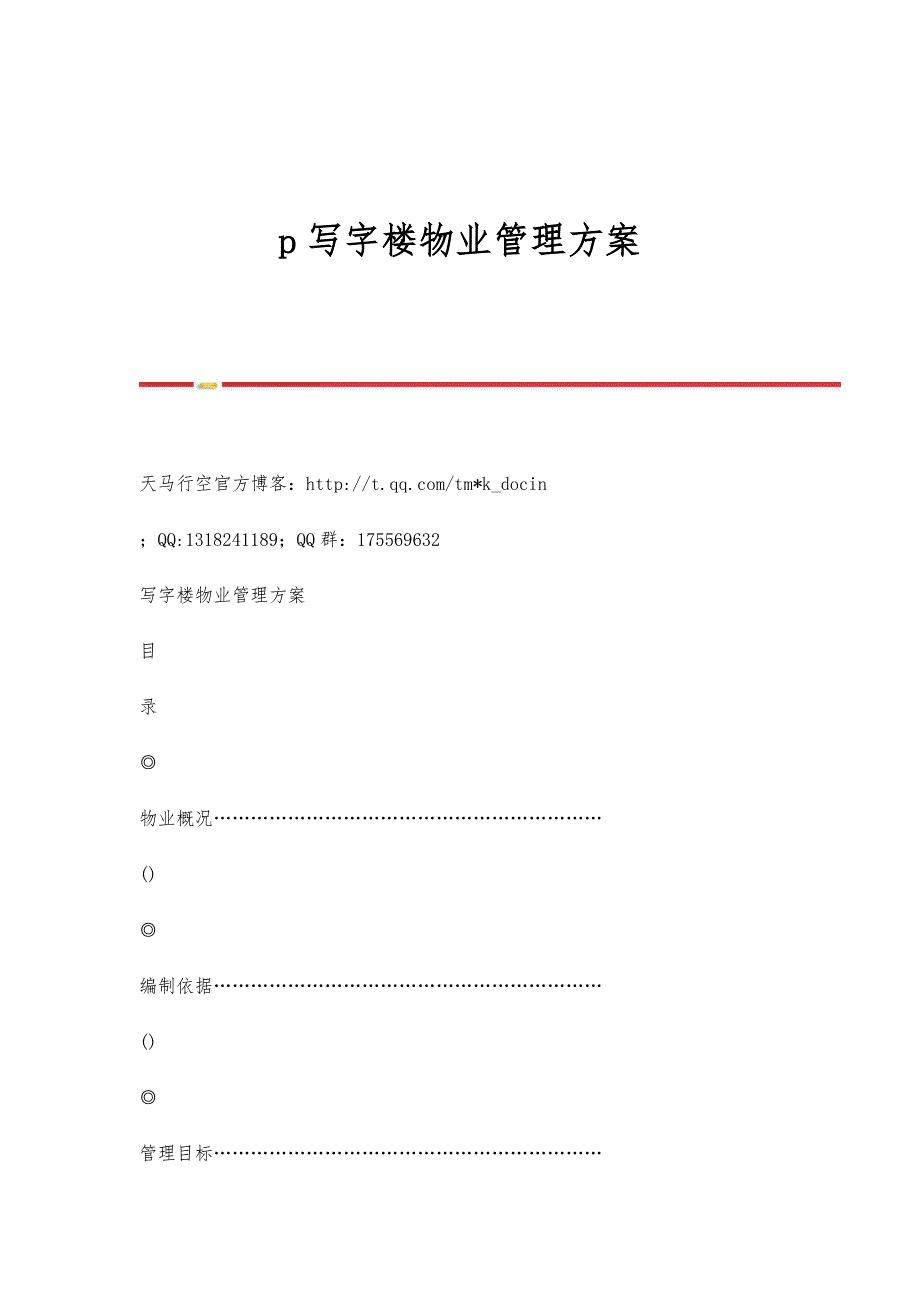 p写字楼物业管理方案_第1页