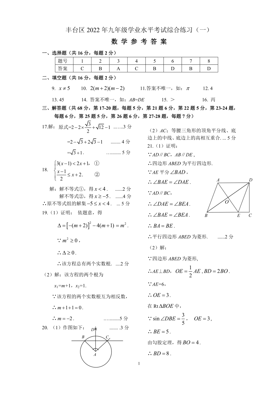 2022年北京市丰台区初三数学一模试卷 定稿 2022.05.06（答案）_第1页