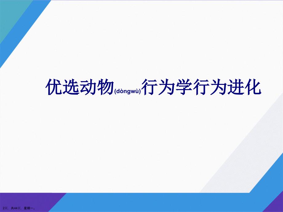 动物行为学行为进化详解演示文稿_第2页