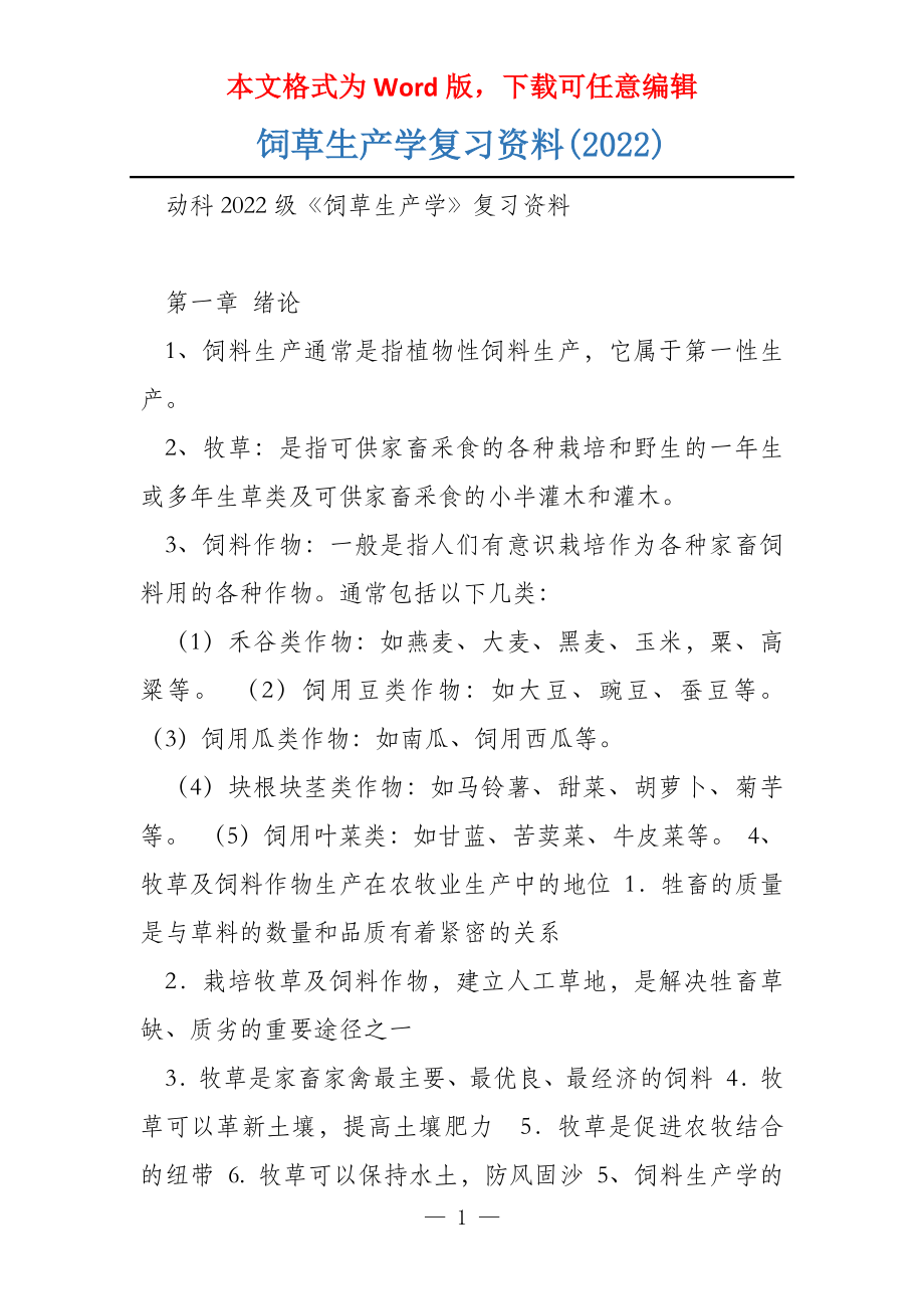 饲草生产学复习资料(2022)_第1页