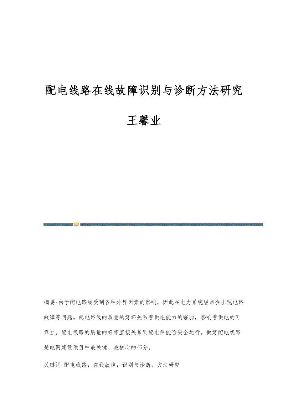 配电线路在线故障识别与诊断方法研究王馨业_第1页