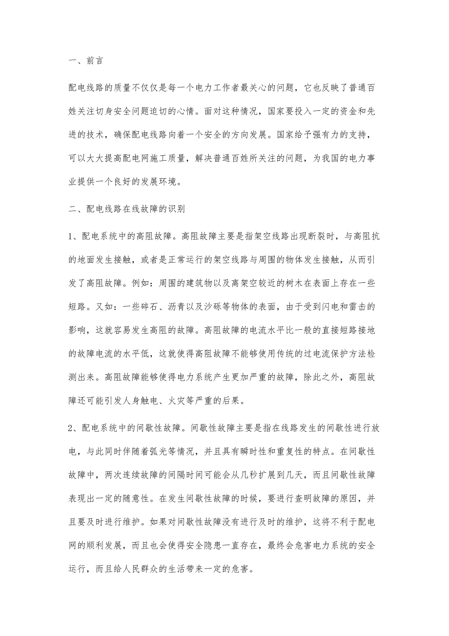 配电线路在线故障识别与诊断方法研究王馨业_第2页