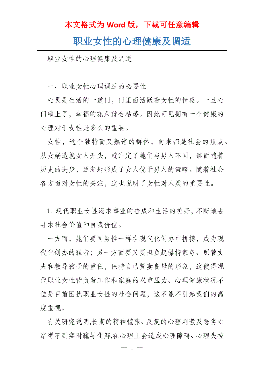 职业女性的心理健康及调适_第1页