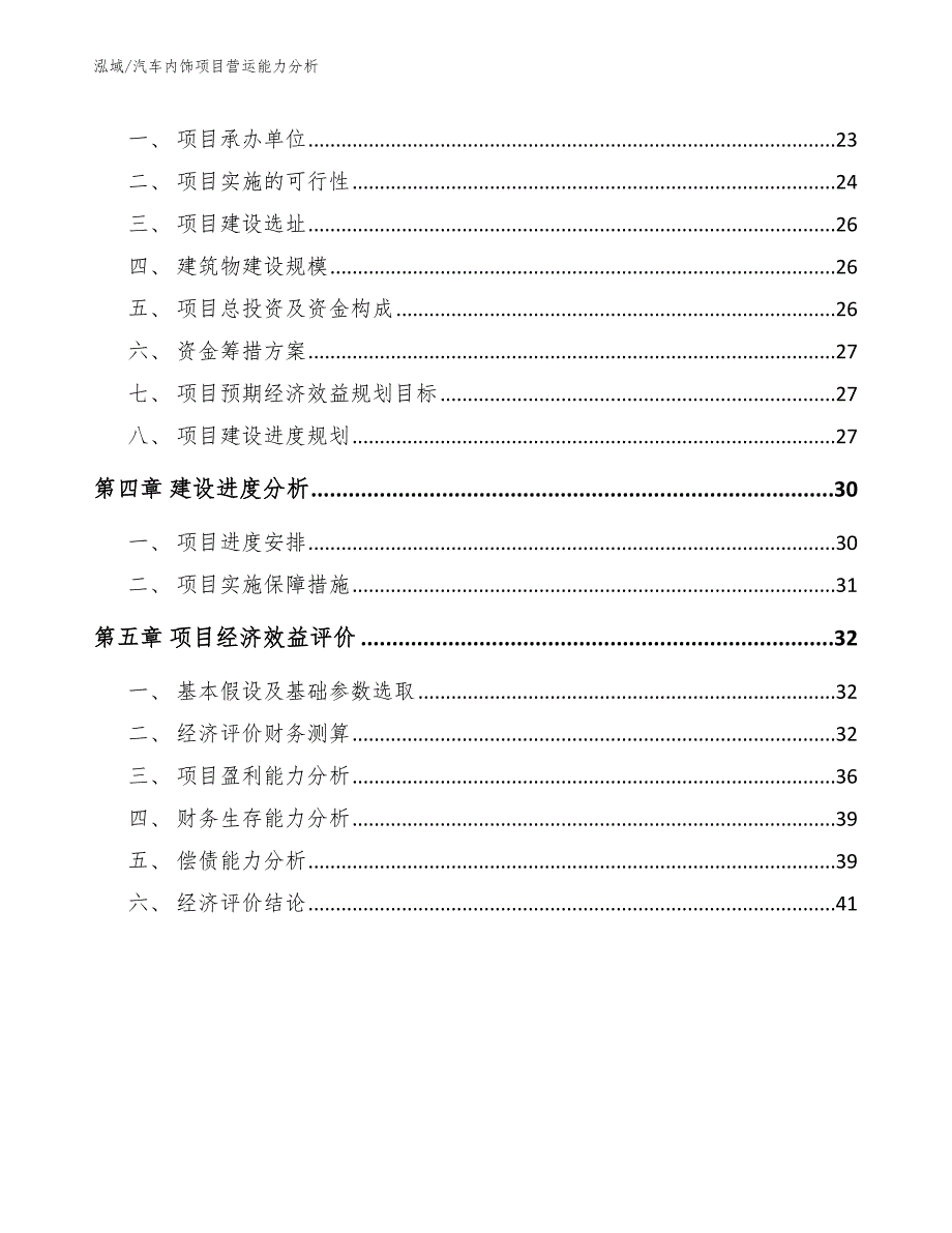 汽车内饰项目营运能力分析（参考）_第2页