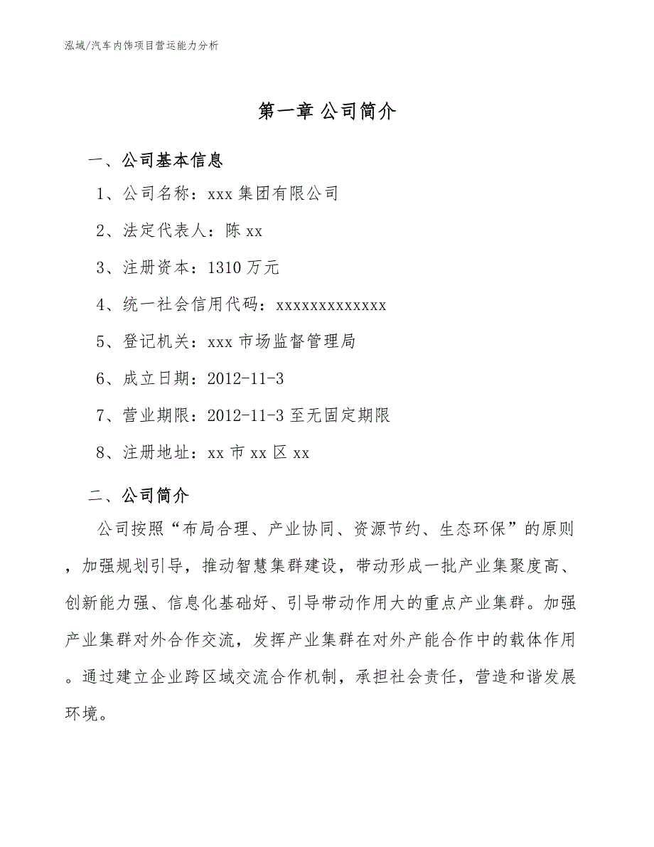 汽车内饰项目营运能力分析（参考）_第3页