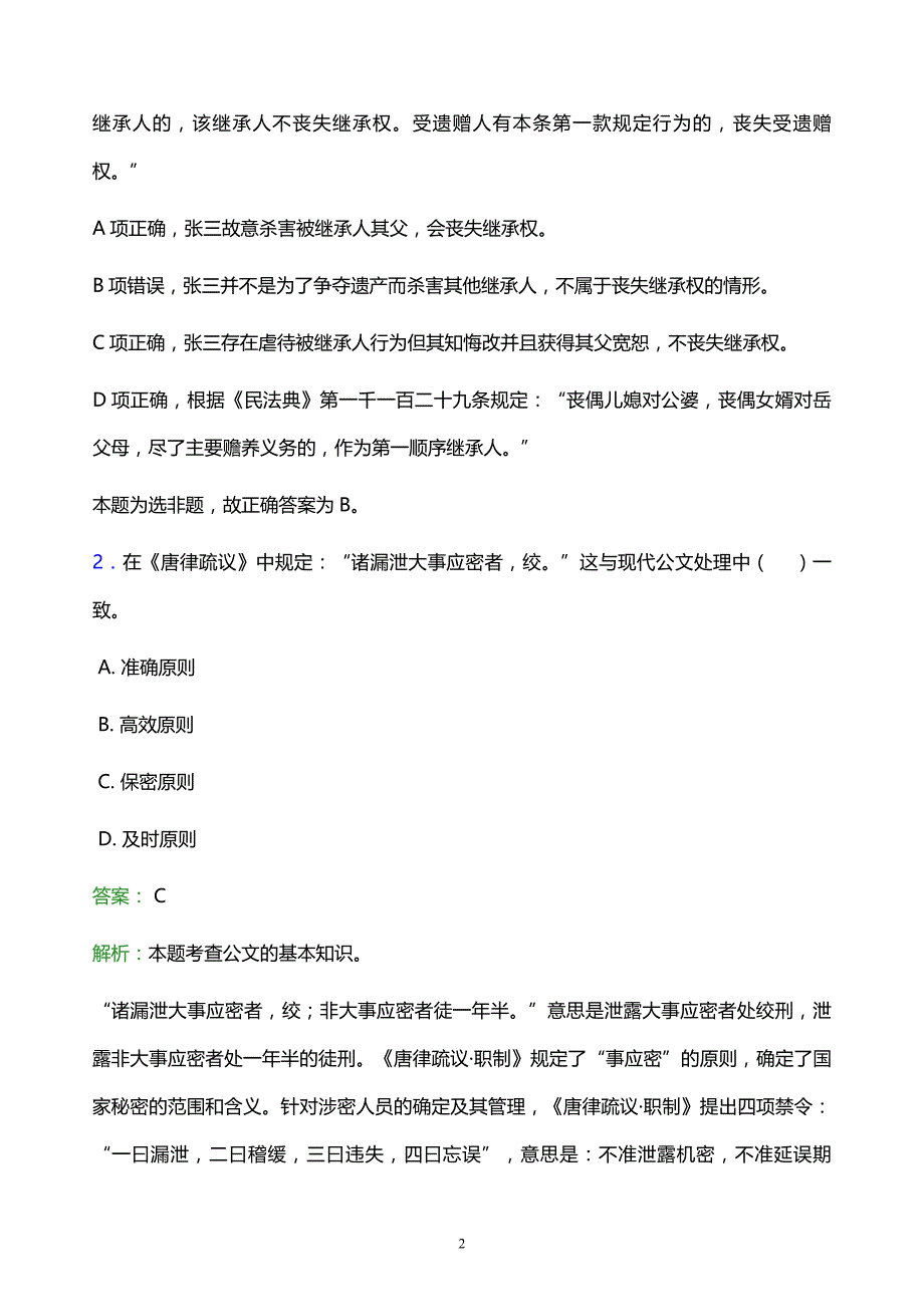 2022年鸡西市密山市事业单位招聘试题题库及答案解析_第2页