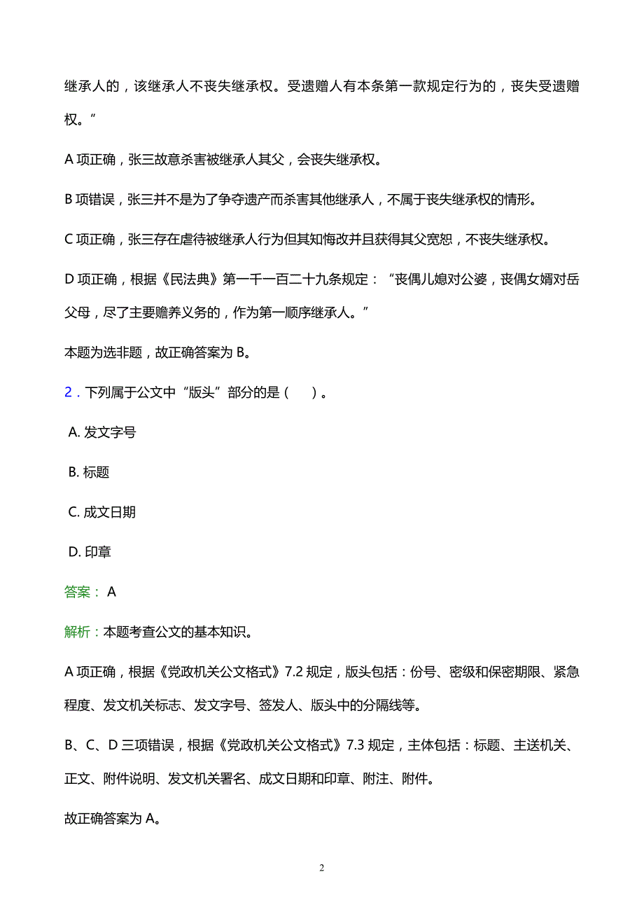 2022年白山市八道江区事业单位招聘试题题库及答案解析_第2页