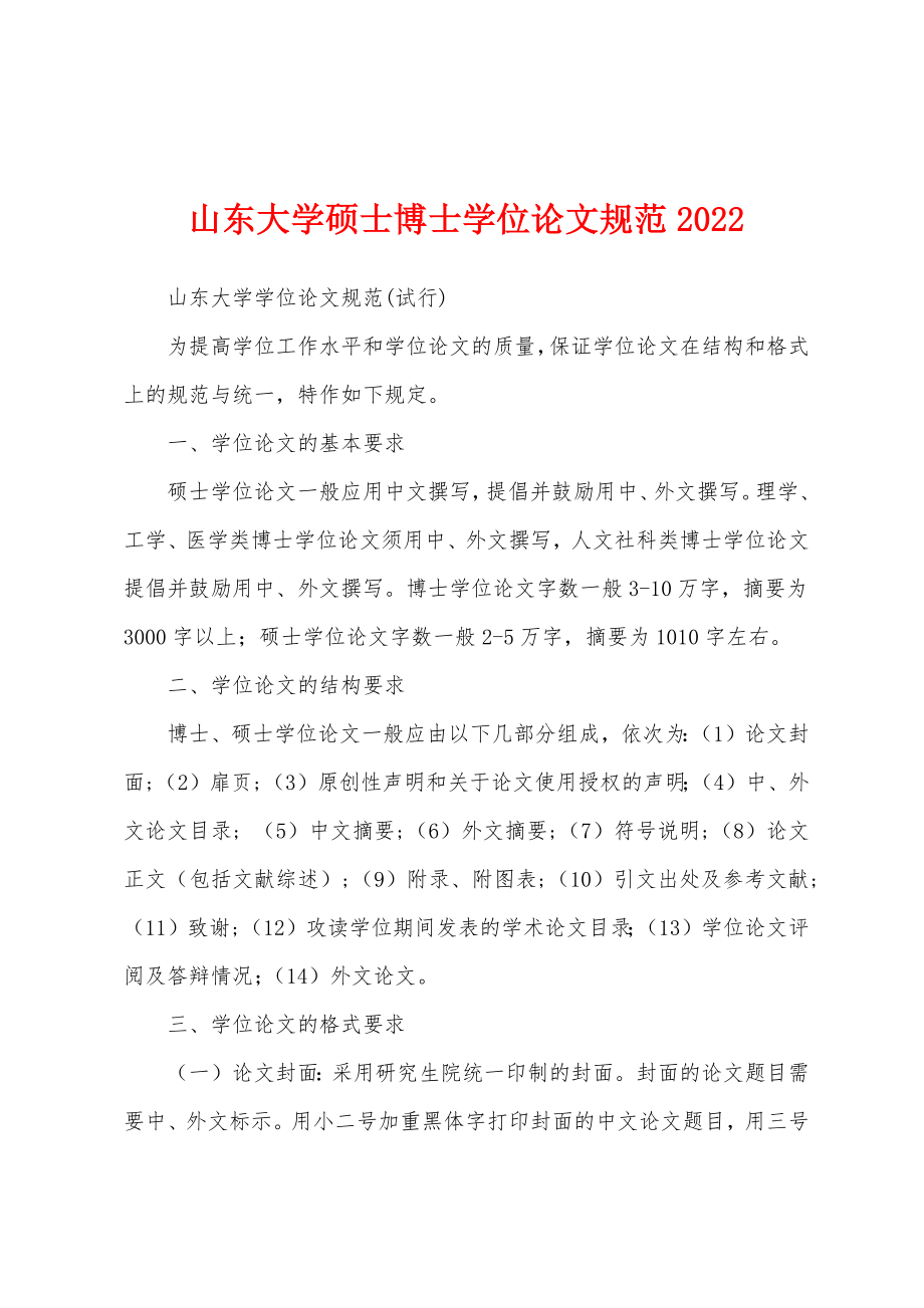山东大学硕士博士学位论文规范2022_第1页