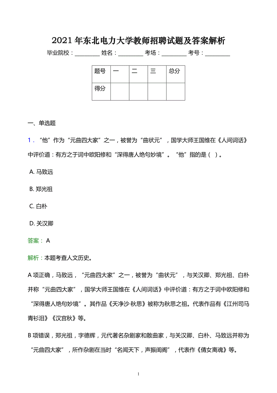 2021年东北电力大学教师招聘试题及答案解析_第1页