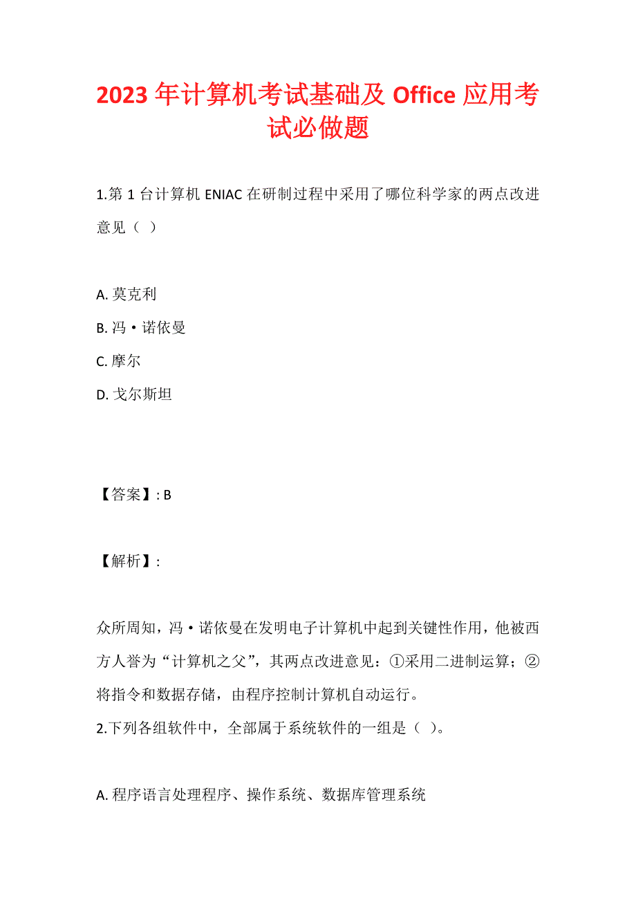 2023年计算机考试基础及Office应用考试必做题_第1页