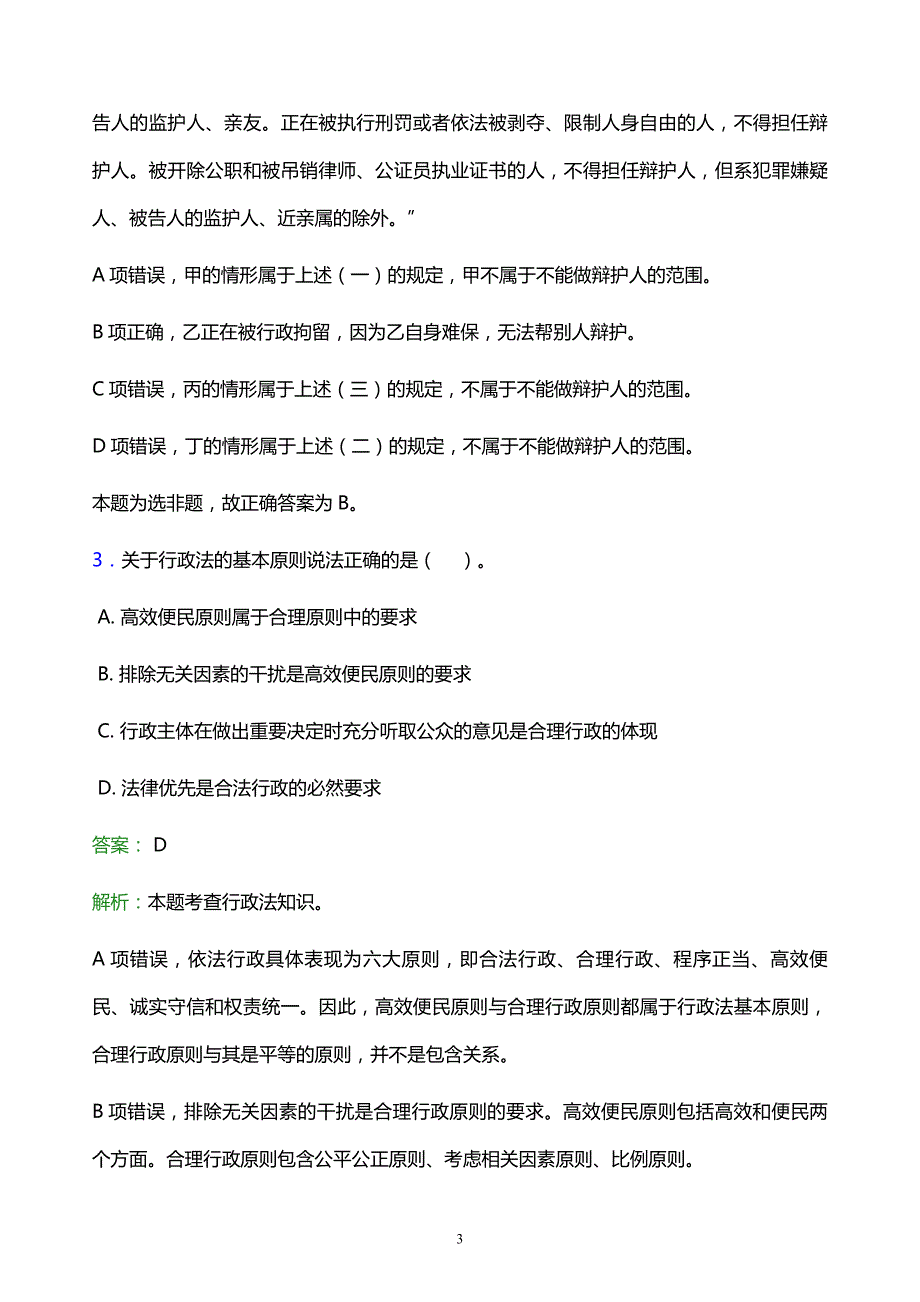 2021年上海南湖职业技术学院教师招聘试题及答案解析_第3页