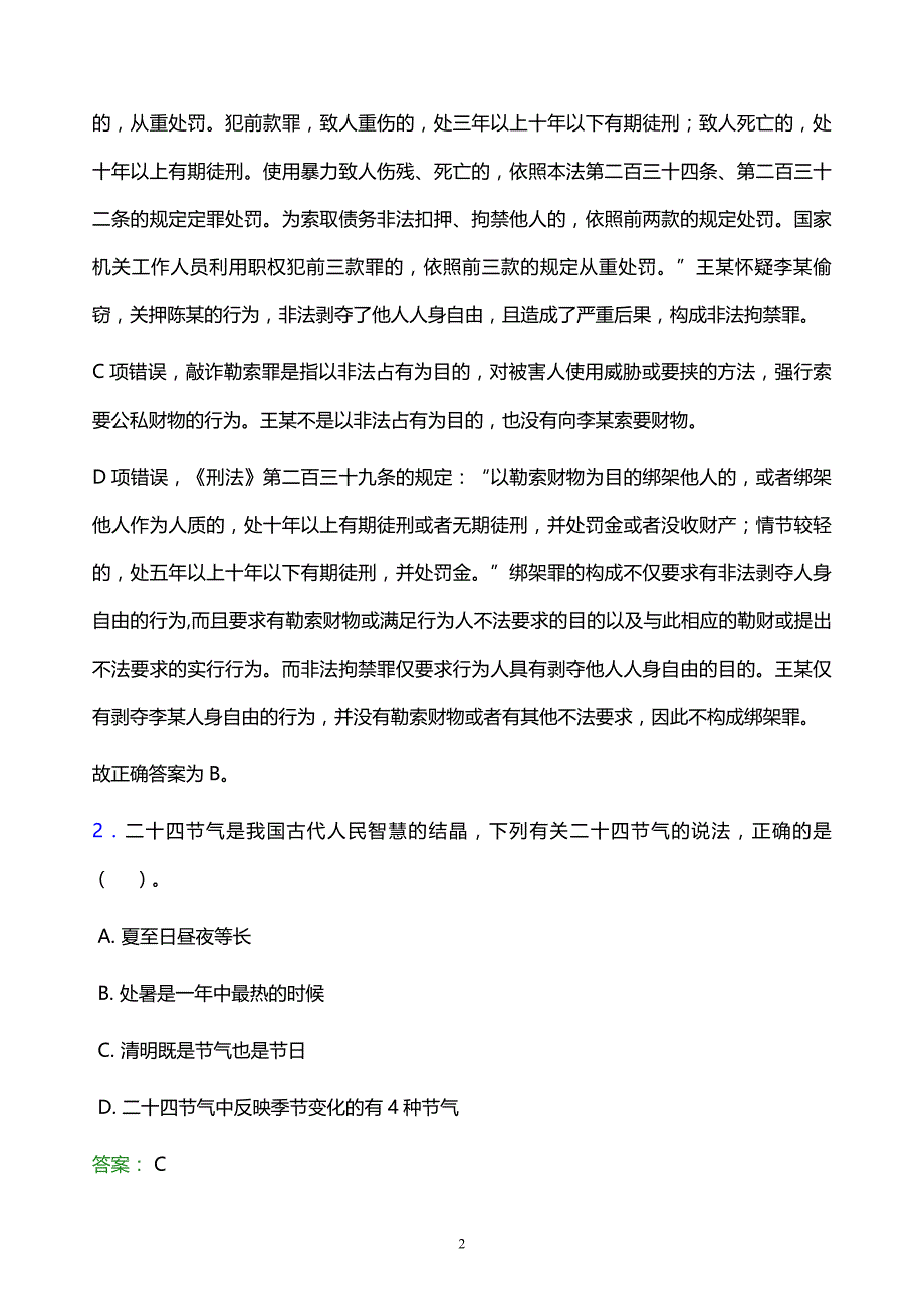 2021年云南工商学院教师招聘试题及答案解析_第2页
