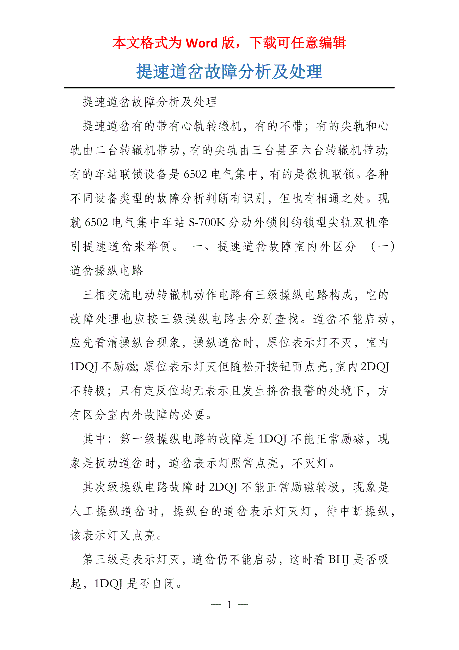 提速道岔故障分析及处理_第1页