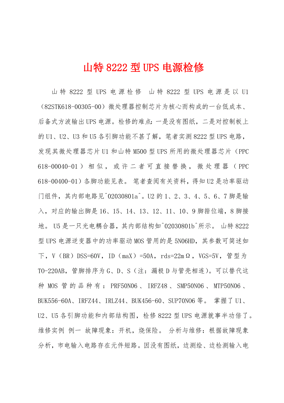 山特8222型UPS电源检修_第1页