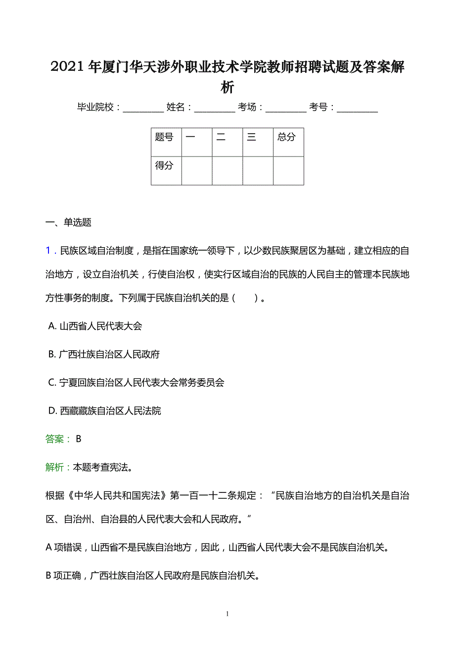 2021年厦门华天涉外职业技术学院教师招聘试题及答案解析_第1页