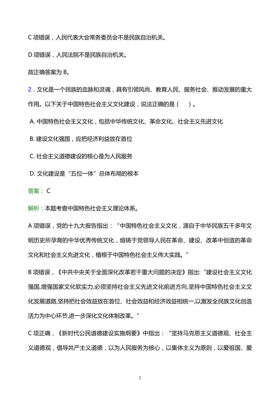 2021年厦门华天涉外职业技术学院教师招聘试题及答案解析_第2页