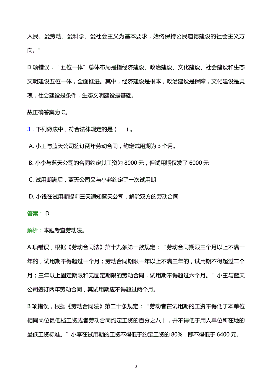 2021年厦门华天涉外职业技术学院教师招聘试题及答案解析_第3页