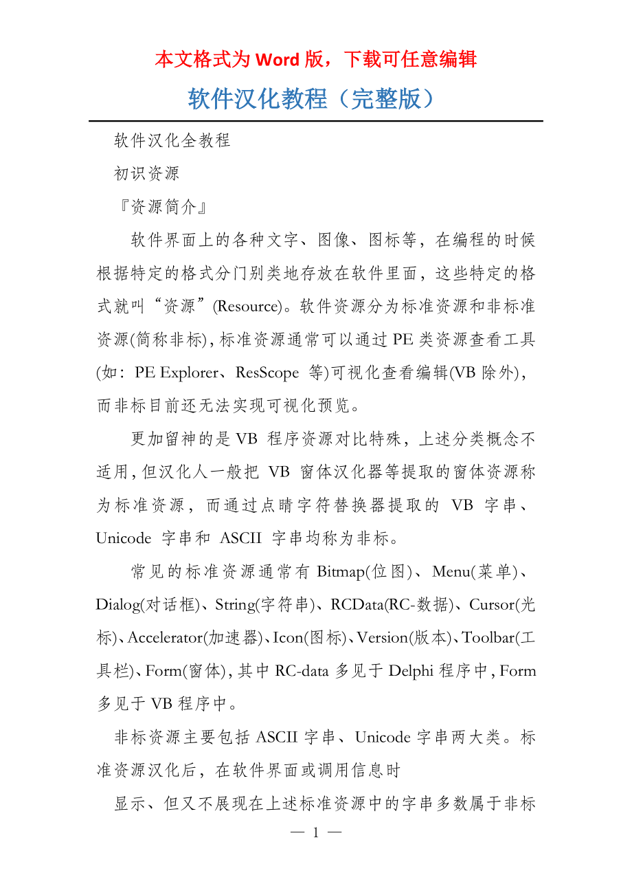 软件汉化教程（完整版）_第1页