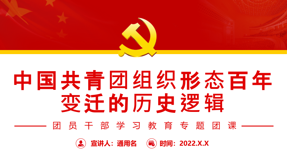 中国共青团组织形态百年变迁的历史逻辑红色党政风团员干部学习教育专题PPT课件讲解_第1页