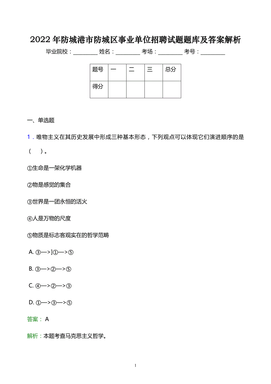 2022年防城港市防城区事业单位招聘试题题库及答案解析_第1页