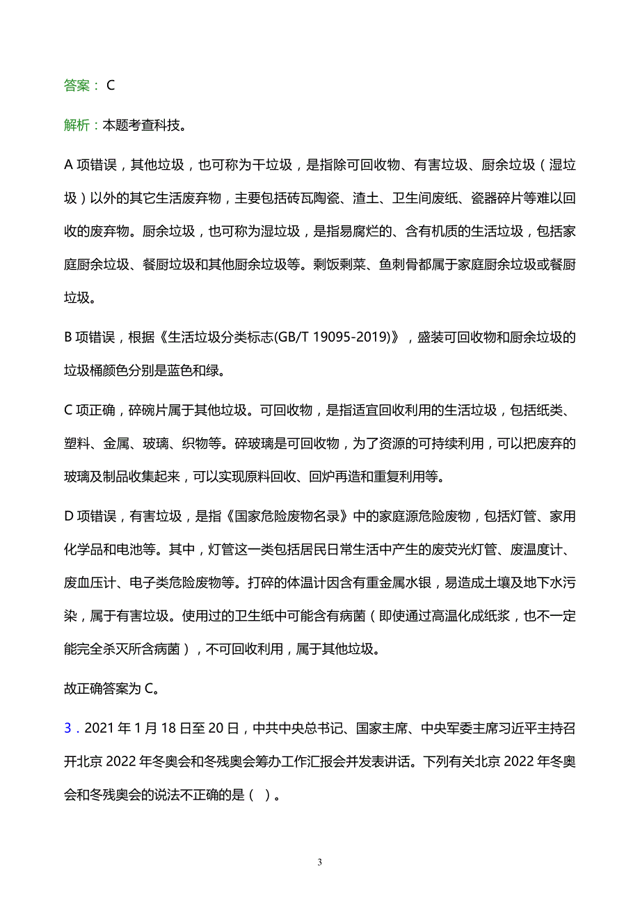 2022年防城港市防城区事业单位招聘试题题库及答案解析_第3页