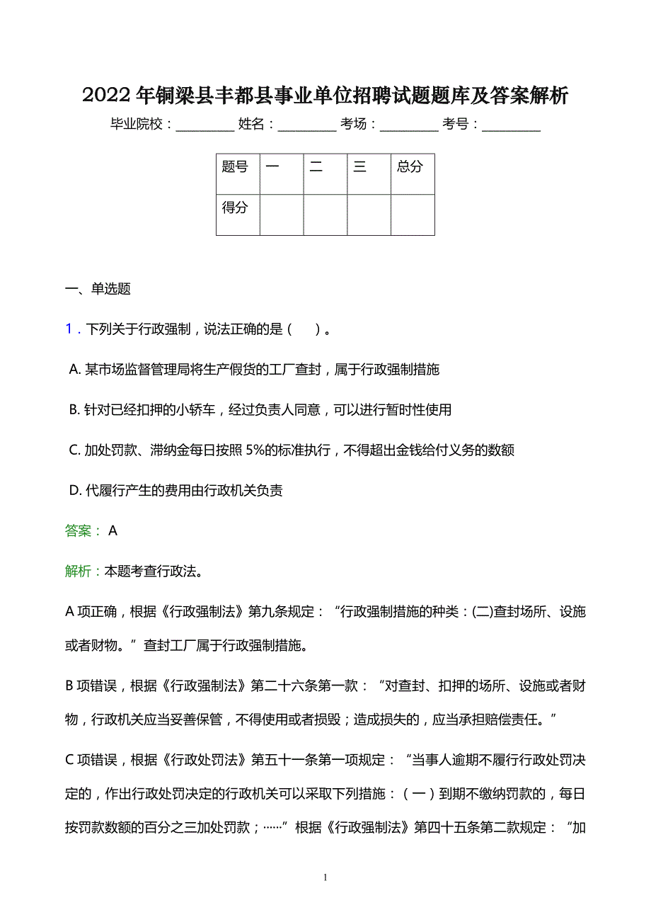 2022年铜梁县丰都县事业单位招聘试题题库及答案解析_第1页