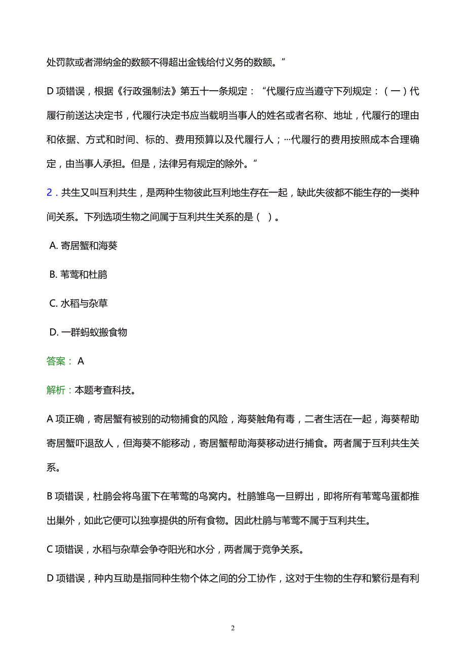 2022年铜梁县丰都县事业单位招聘试题题库及答案解析_第2页