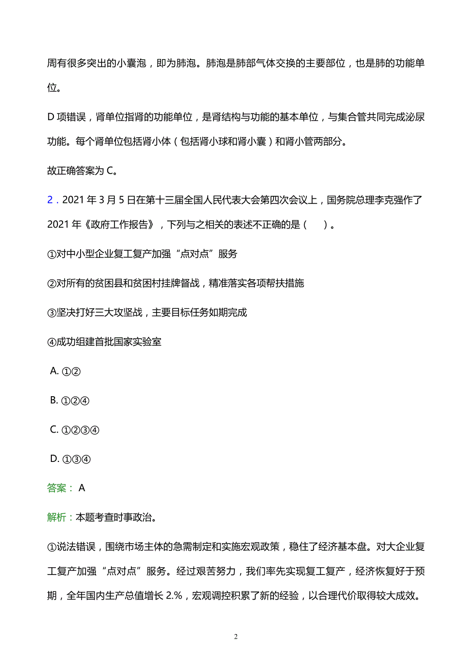 2022年毕节地区织金县事业单位招聘试题题库及答案解析_第2页