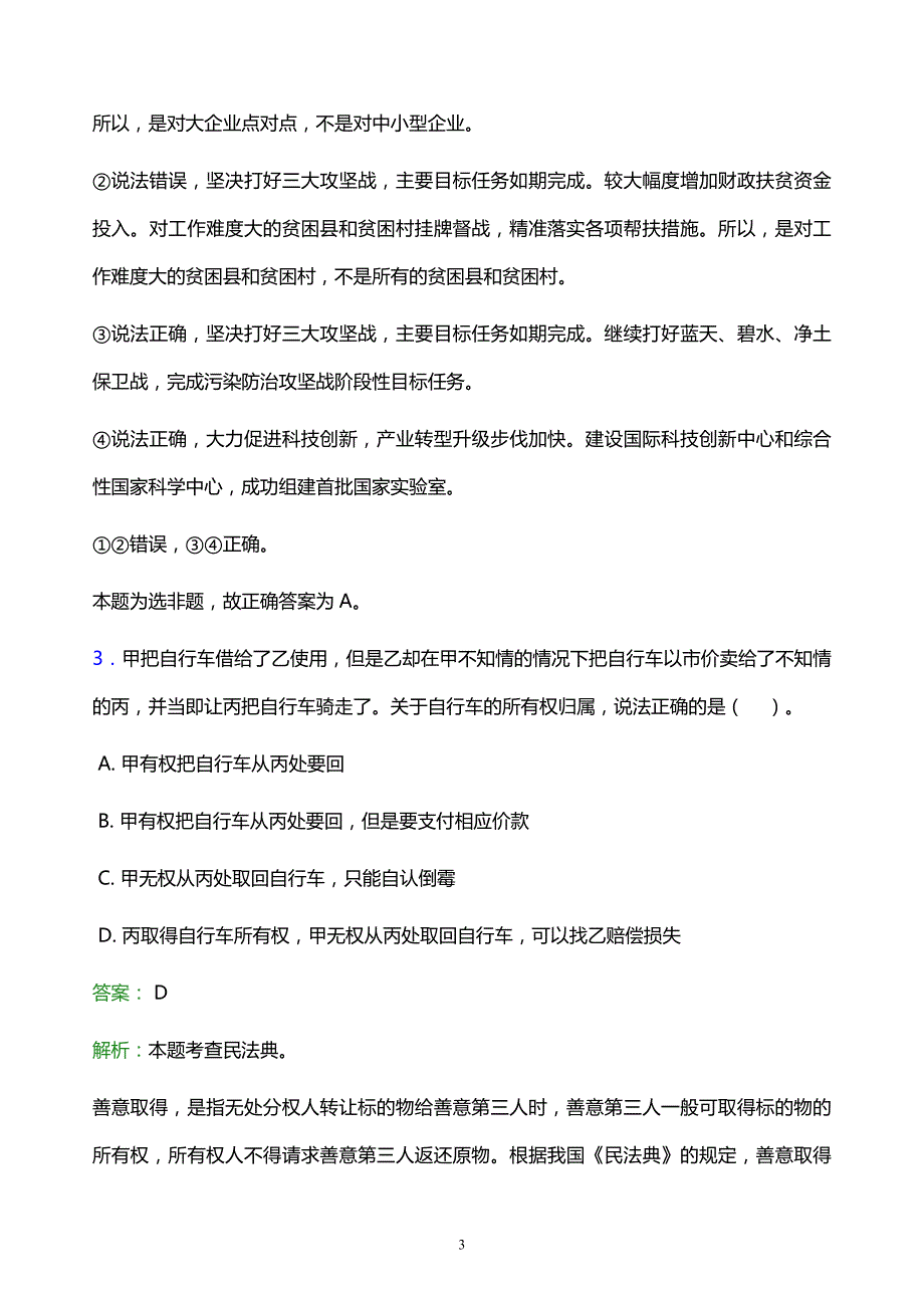 2022年毕节地区织金县事业单位招聘试题题库及答案解析_第3页