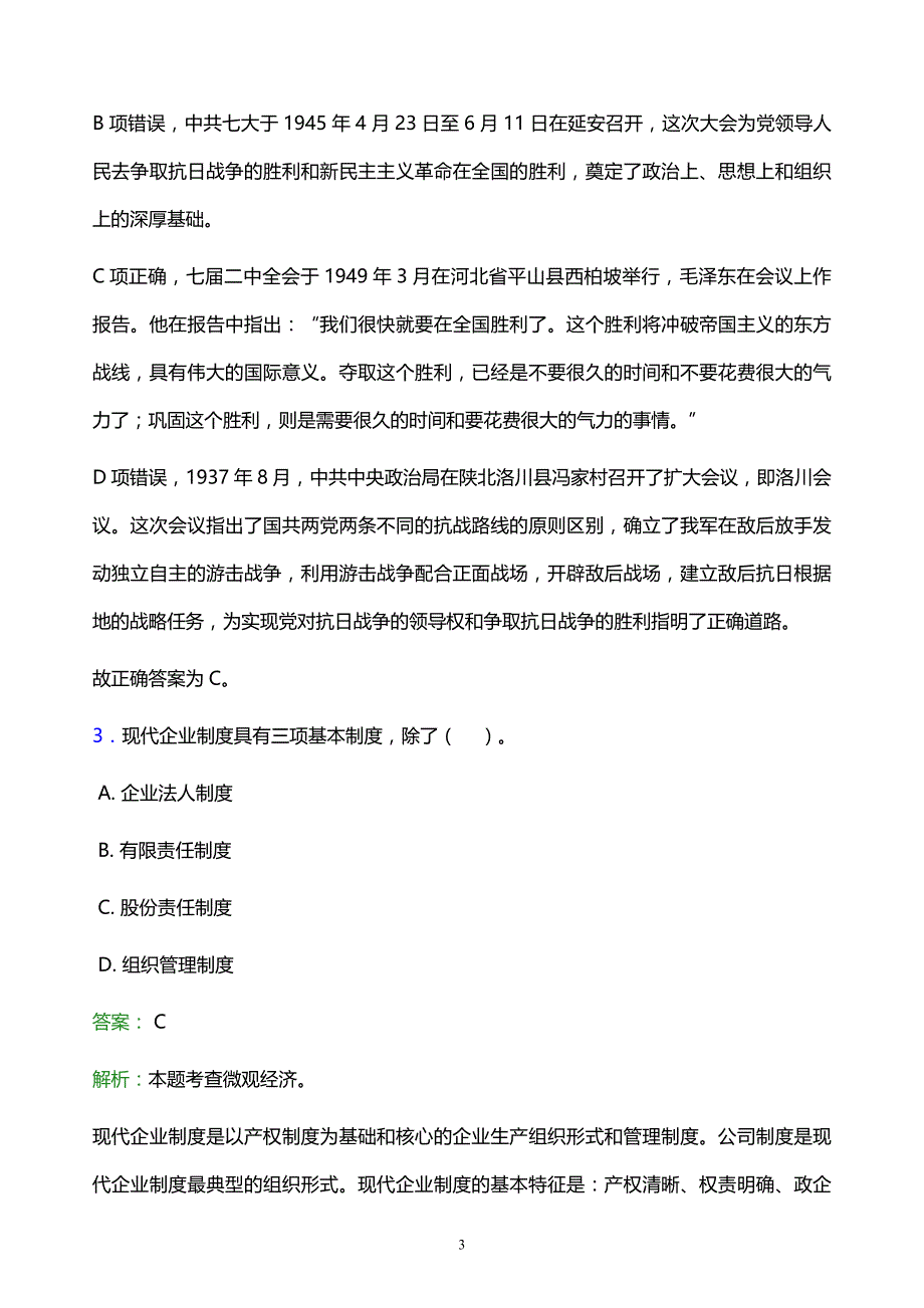 2021年内蒙古交通职业技术学院教师招聘试题及答案解析_第3页