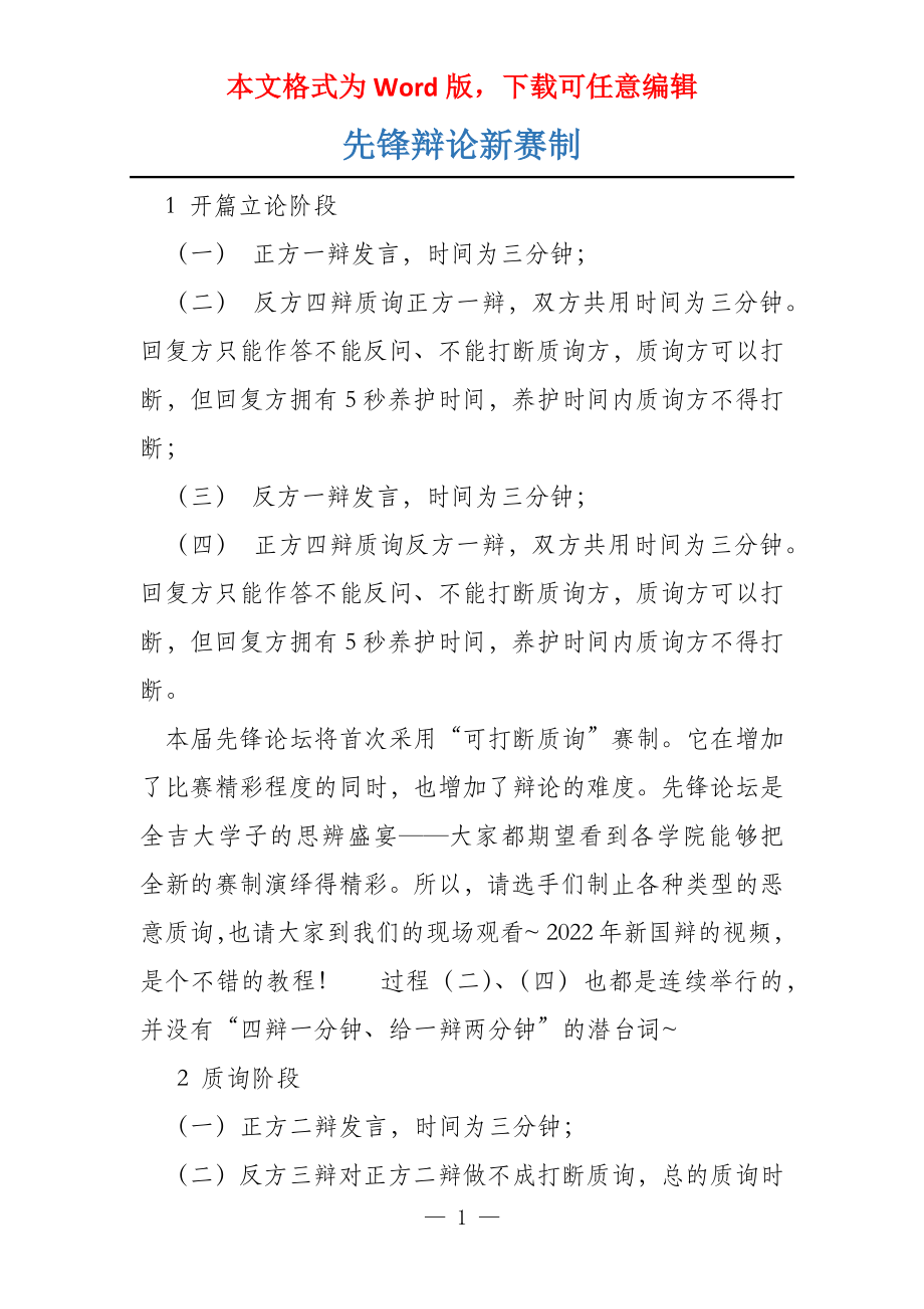 先锋辩论新赛制_第1页