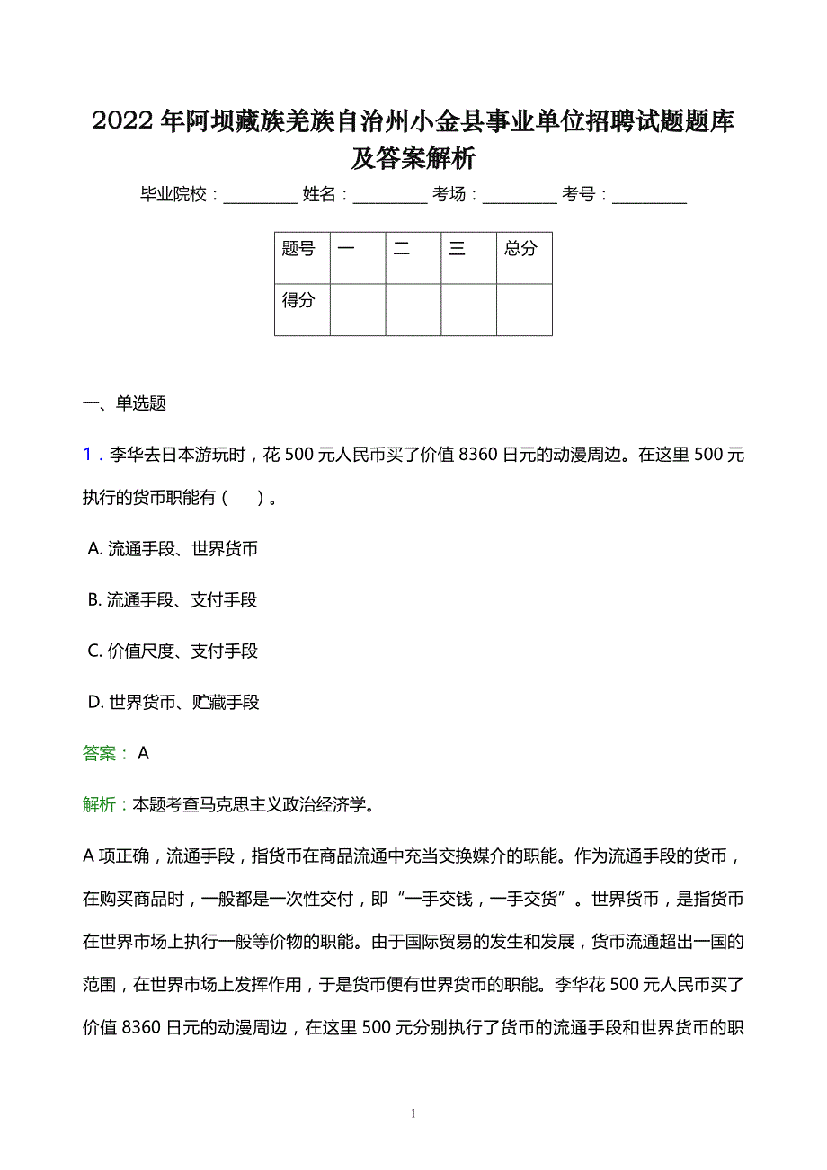 2022年阿坝藏族羌族自治州小金县事业单位招聘试题题库及答案解析_第1页