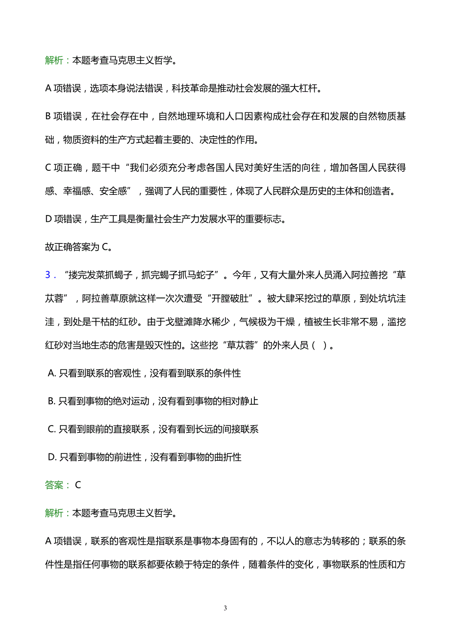 2022年阿坝藏族羌族自治州小金县事业单位招聘试题题库及答案解析_第3页