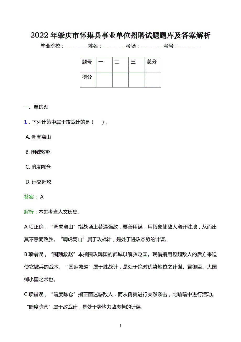 2022年肇庆市怀集县事业单位招聘试题题库及答案解析_第1页