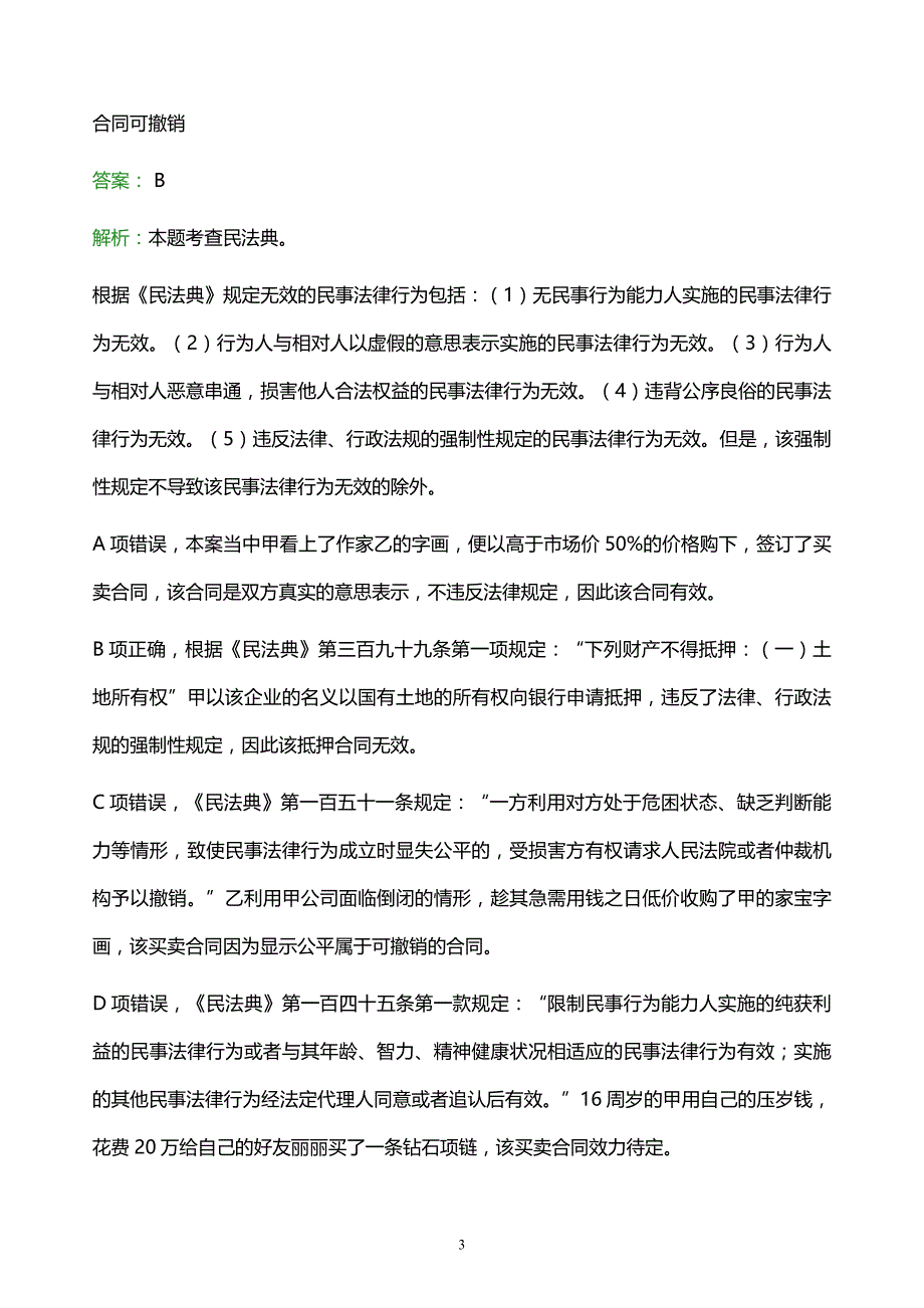 2022年阿里地区普兰县事业单位招聘试题题库及答案解析_第3页